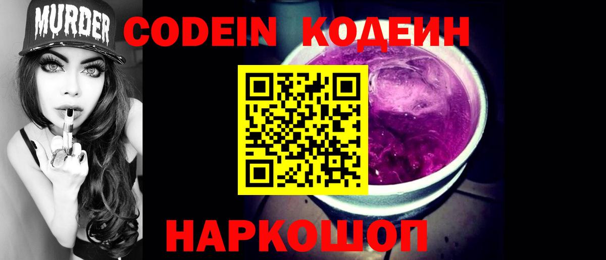 Кодеин Purple Drank Лысьва